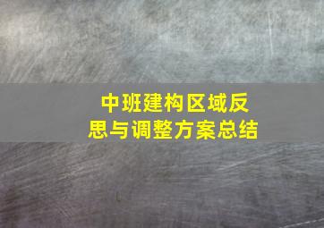 中班建构区域反思与调整方案总结