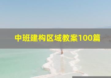 中班建构区域教案100篇