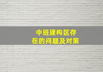 中班建构区存在的问题及对策