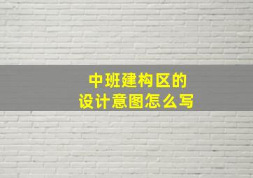 中班建构区的设计意图怎么写