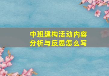 中班建构活动内容分析与反思怎么写