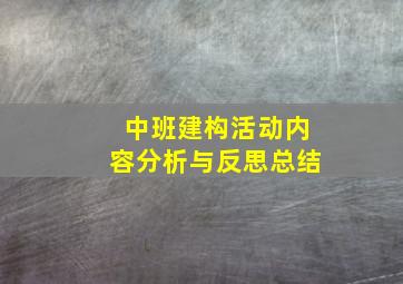 中班建构活动内容分析与反思总结