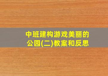 中班建构游戏美丽的公园(二)教案和反思