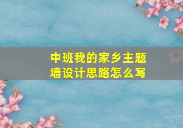 中班我的家乡主题墙设计思路怎么写