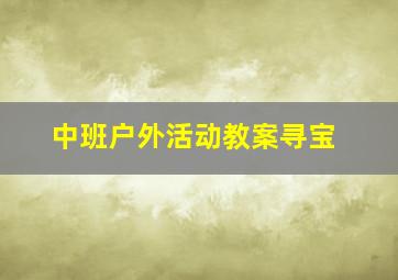 中班户外活动教案寻宝