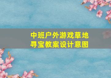 中班户外游戏草地寻宝教案设计意图