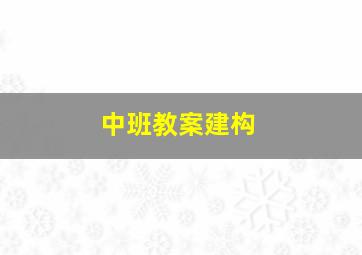 中班教案建构