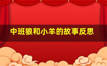 中班狼和小羊的故事反思