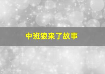 中班狼来了故事