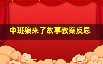 中班狼来了故事教案反思