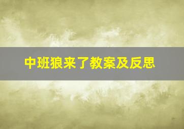 中班狼来了教案及反思