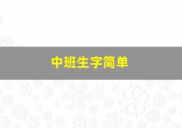 中班生字简单