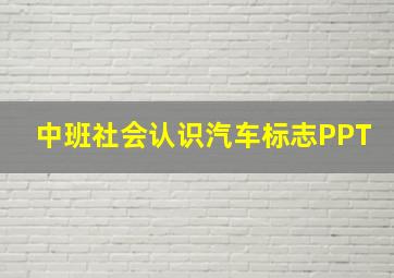 中班社会认识汽车标志PPT