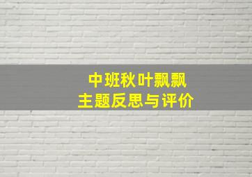 中班秋叶飘飘主题反思与评价