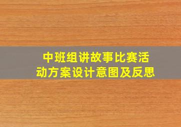 中班组讲故事比赛活动方案设计意图及反思