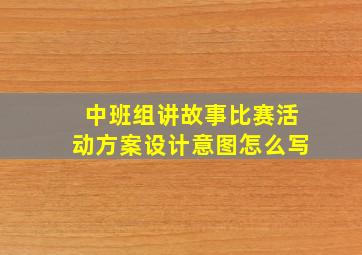 中班组讲故事比赛活动方案设计意图怎么写