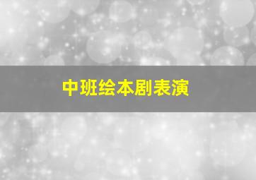 中班绘本剧表演