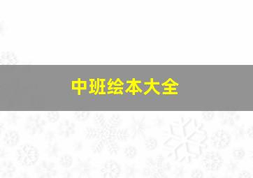 中班绘本大全