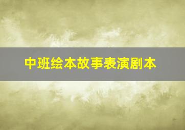 中班绘本故事表演剧本