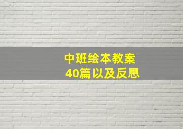 中班绘本教案40篇以及反思