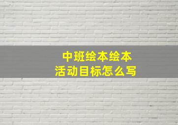 中班绘本绘本活动目标怎么写