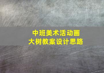 中班美术活动画大树教案设计思路