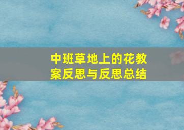 中班草地上的花教案反思与反思总结