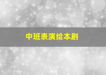 中班表演绘本剧