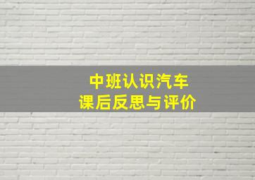 中班认识汽车课后反思与评价