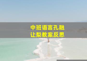 中班语言孔融让梨教案反思