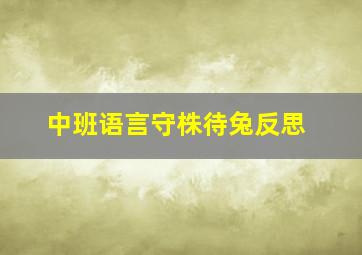 中班语言守株待兔反思