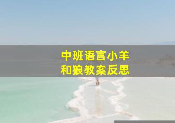 中班语言小羊和狼教案反思