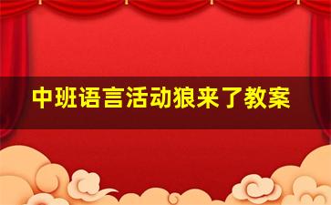 中班语言活动狼来了教案