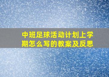 中班足球活动计划上学期怎么写的教案及反思