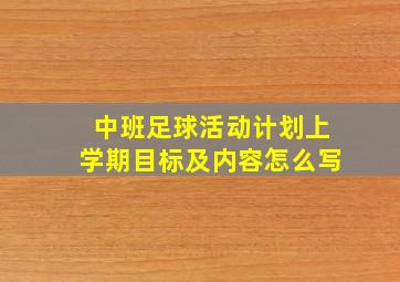 中班足球活动计划上学期目标及内容怎么写