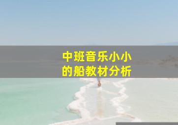 中班音乐小小的船教材分析