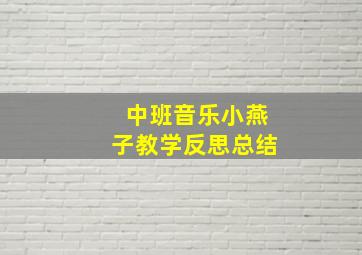 中班音乐小燕子教学反思总结