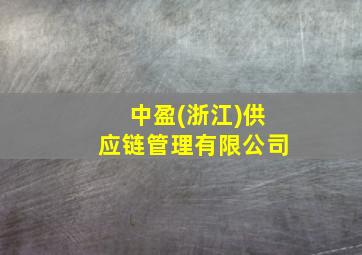 中盈(浙江)供应链管理有限公司