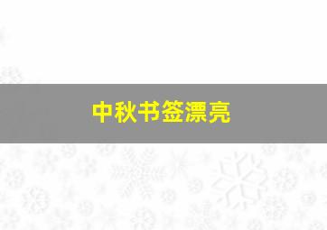 中秋书签漂亮