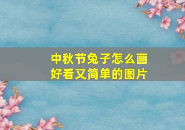 中秋节兔子怎么画好看又简单的图片