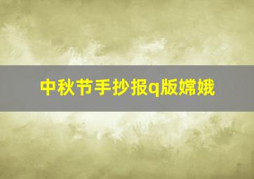 中秋节手抄报q版嫦娥