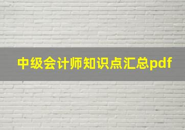 中级会计师知识点汇总pdf