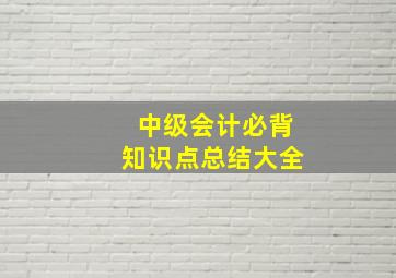 中级会计必背知识点总结大全