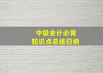 中级会计必背知识点总结归纳