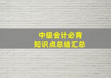 中级会计必背知识点总结汇总