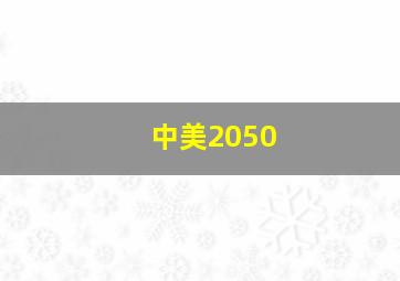 中美2050