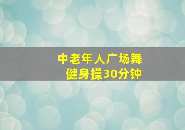 中老年人广场舞健身操30分钟