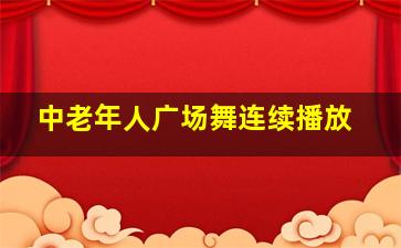 中老年人广场舞连续播放