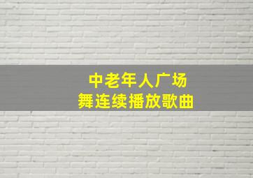 中老年人广场舞连续播放歌曲