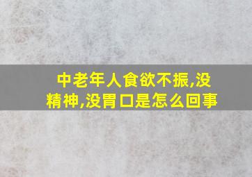 中老年人食欲不振,没精神,没胃口是怎么回事